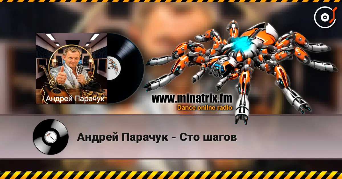 Андрей Парачук - Сто шагов online in hoher Qualität hören | Minatrix.FM