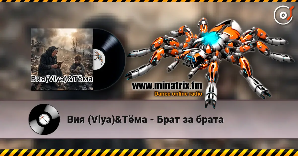 Вия (Viya)&Тёма - Брат за брата online in hoher Qualität hören | Minatrix.FM