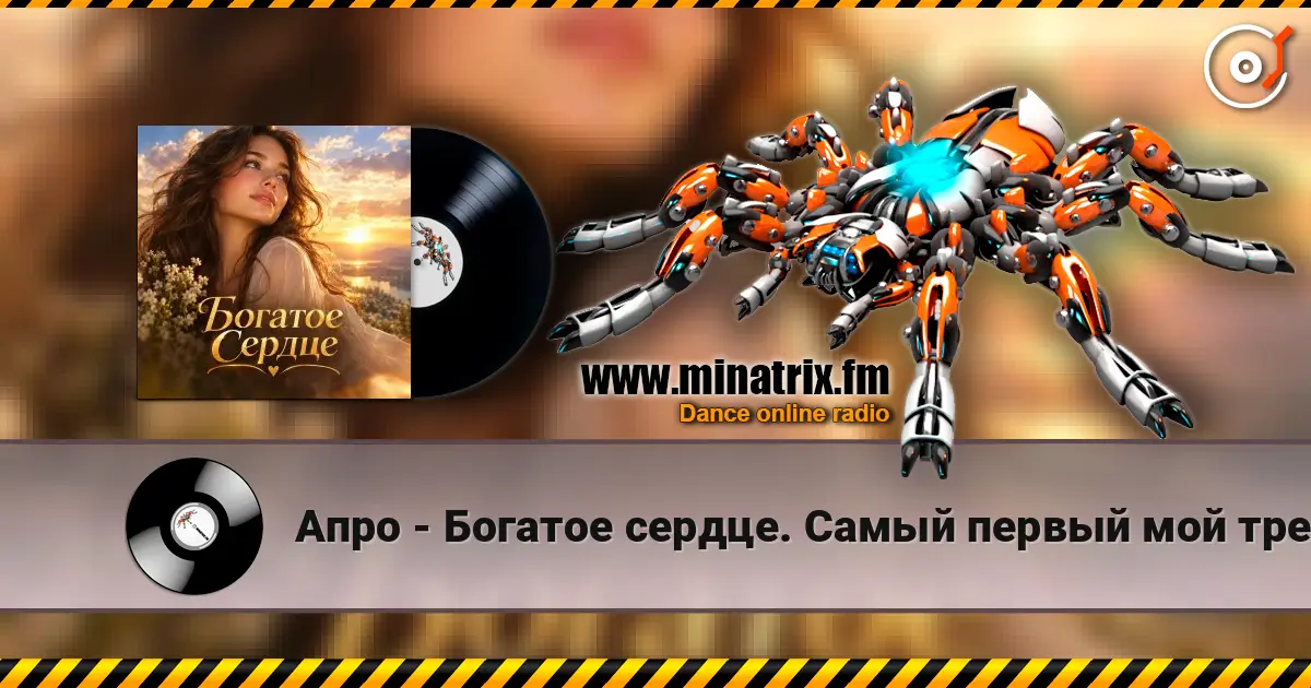 Апро - Богатое сердце. Самый первый мой трек. online in hoher Qualität hören | Minatrix.FM