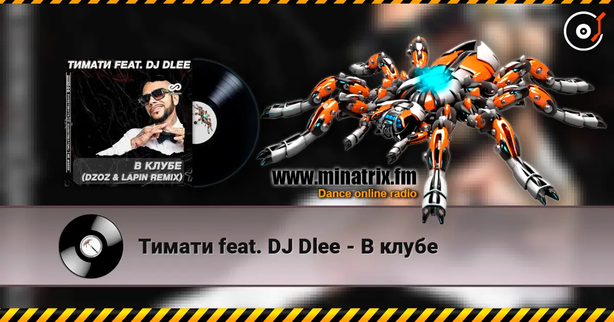 Тимати feat. DJ Dlee - В клубе слухати онлайн у високій якості | Minatrix.FM