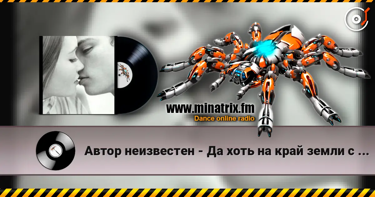 Автор неизвестен - Да хоть на край земли с тобою я online in hoher Qualität hören | Minatrix.FM
