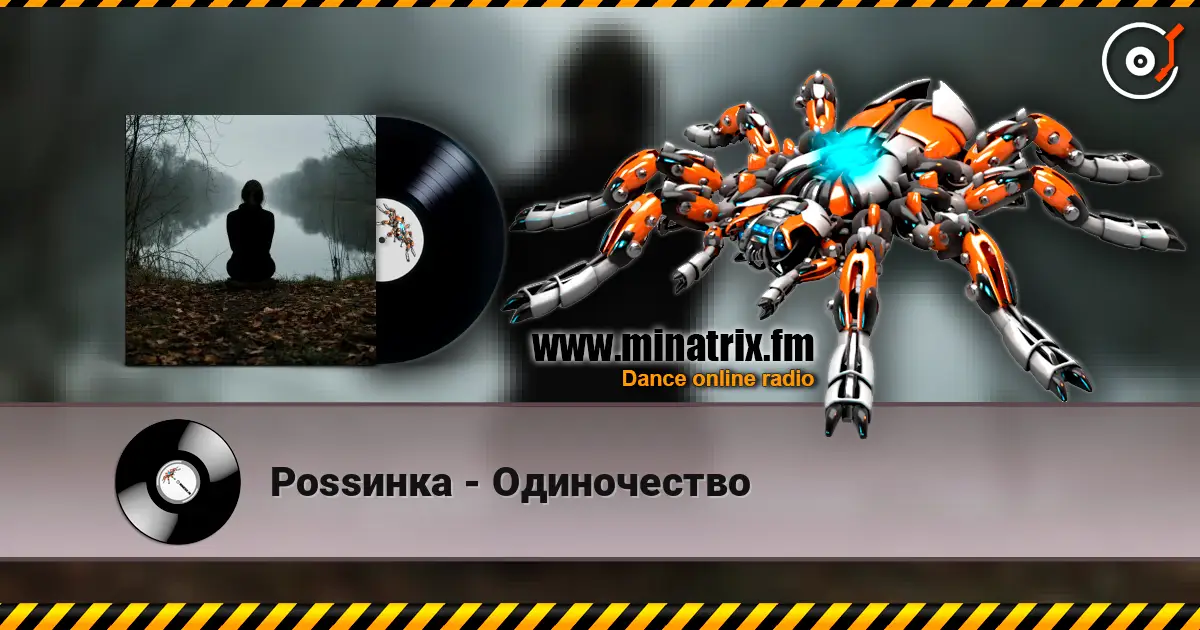 Роssинка - Одиночество online in hoher Qualität hören | Minatrix.FM