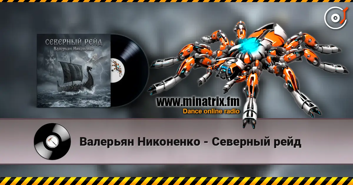 Валерьян Никоненко - Северный рейд online in hoher Qualität hören | Minatrix.FM
