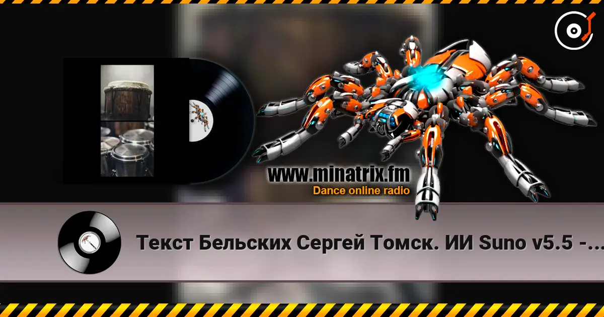 Текст Бельских Сергей Томск. ИИ Suno v5.5 - Afro movement. Remix Hybrid Tech House online in hoher Qualität hören | Minatrix.FM