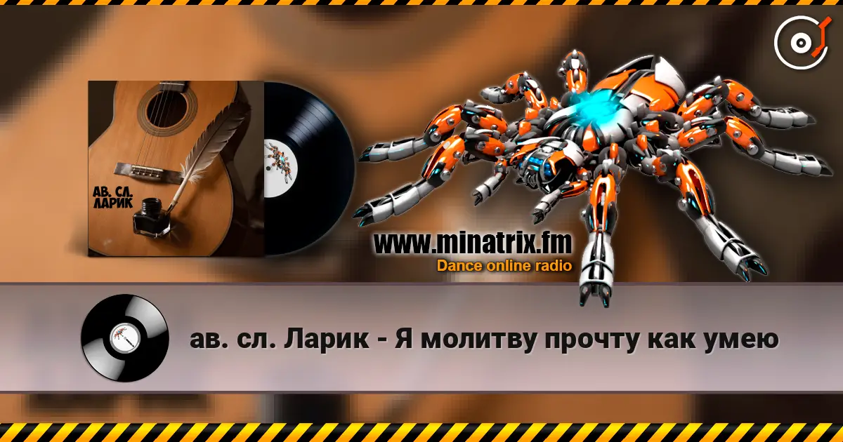 ав. сл. Ларик - Я молитву прочту как умею online in hoher Qualität hören | Minatrix.FM