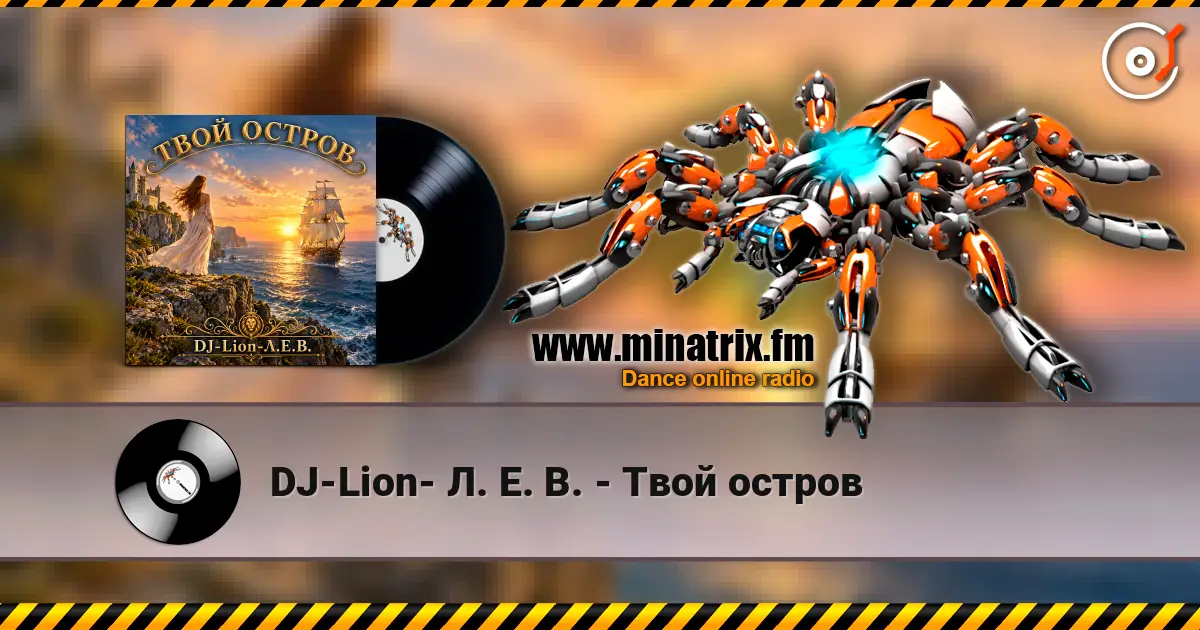 DJ-Lion- Л. Е. В. - Твой остров online in hoher Qualität hören | Minatrix.FM