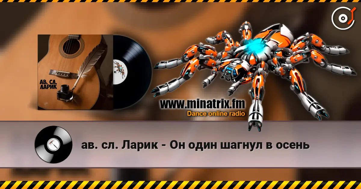ав. сл. Ларик - Он один шагнул в осень online in hoher Qualität hören | Minatrix.FM