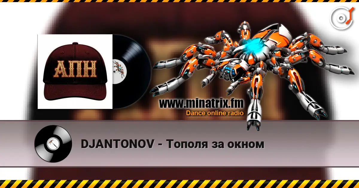 DJANTONOV - Тополя за окном слухати онлайн у високій якості | Minatrix.FM