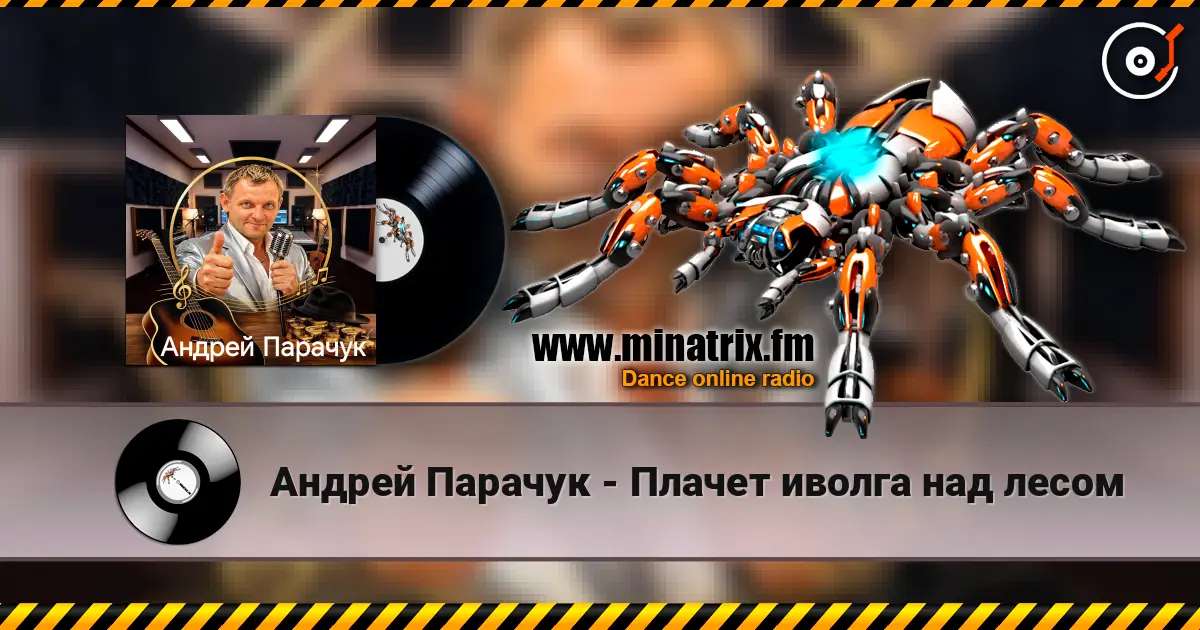 Андрей Парачук - Плачет иволга над лесом online in hoher Qualität hören | Minatrix.FM