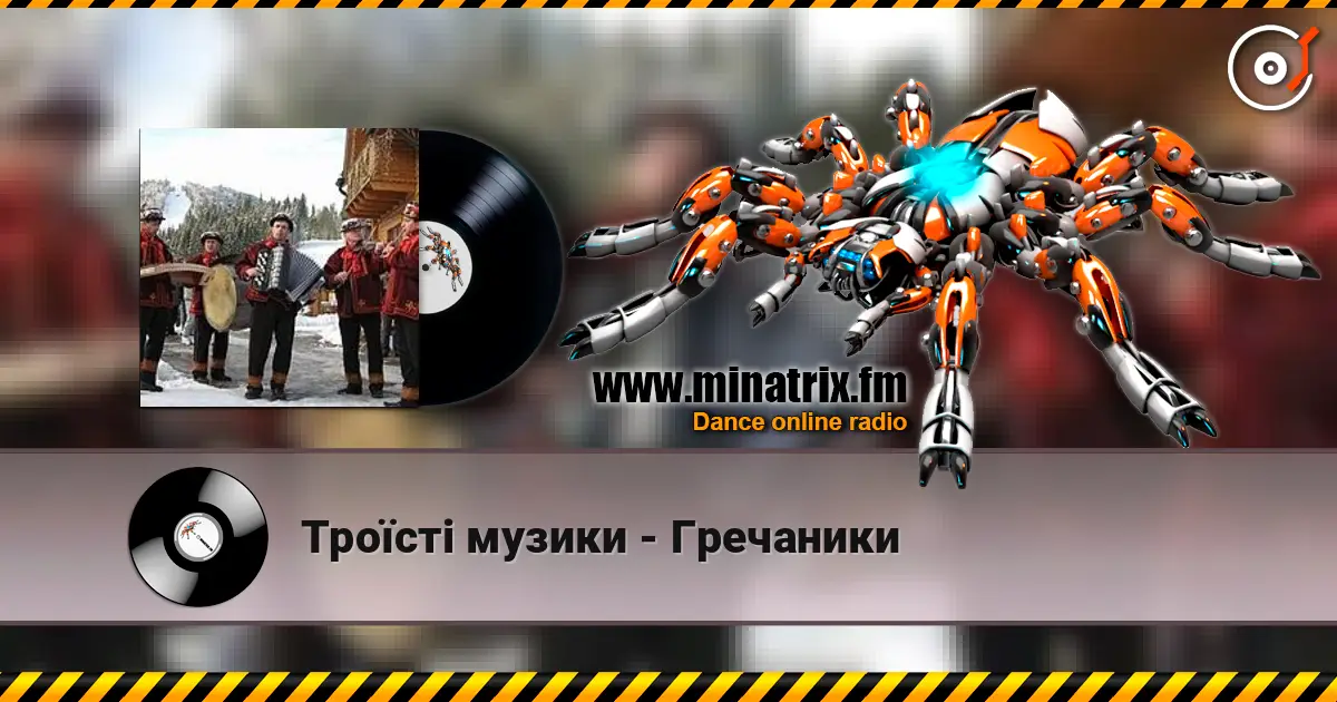 Троїсті музики - Гречаники online in hoher Qualität hören | Minatrix.FM