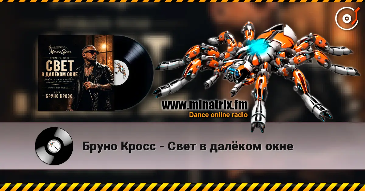 Бруно Кросс - Свет в далёком окне online in hoher Qualität hören | Minatrix.FM