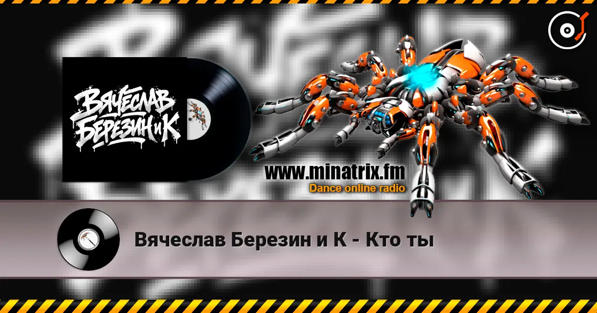 Вячеслав Березин и К - Кто ты online in hoher Qualität hören | Minatrix.FM