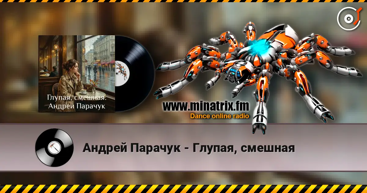 Андрей Парачук - Глупая, смешная online in hoher Qualität hören | Minatrix.FM