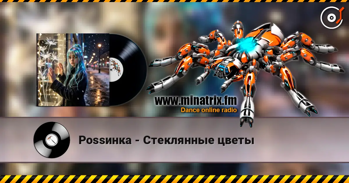 Роssинка - Стеклянные цветы online in hoher Qualität hören | Minatrix.FM