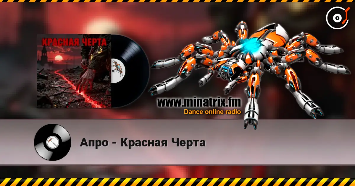 Апро - Красная Черта online in hoher Qualität hören | Minatrix.FM