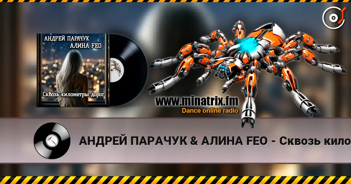 АНДРЕЙ ПАРАЧУК & АЛИНА FEO - Сквозь километры дорог online in hoher Qualität hören | Minatrix.FM
