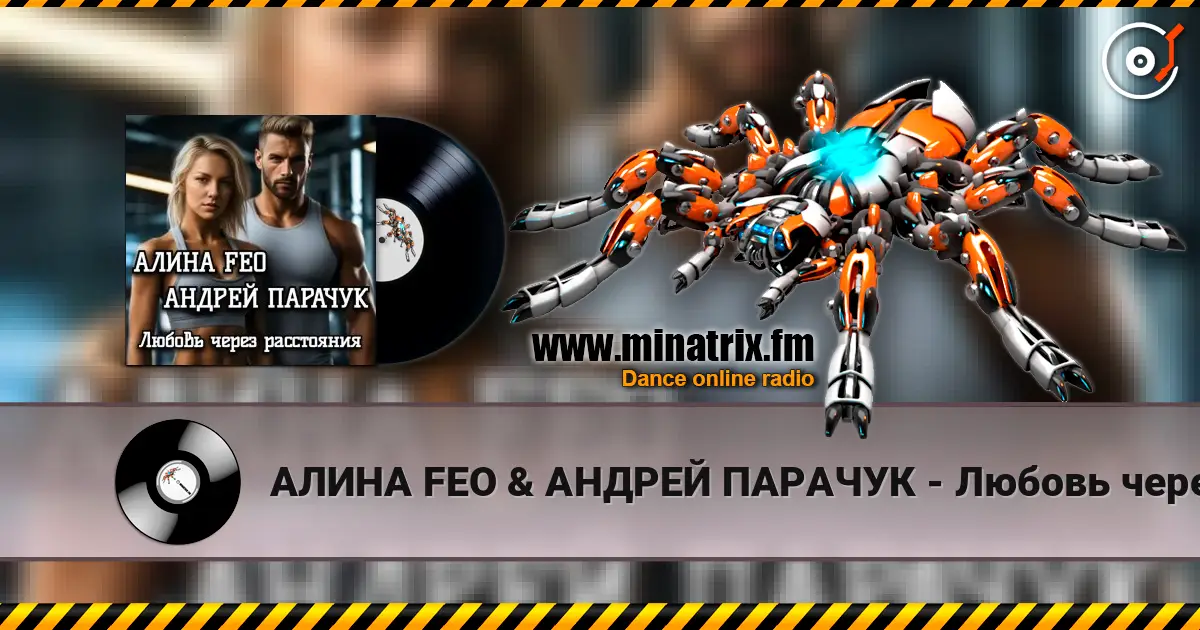 АЛИНА FEO &  АНДРЕЙ ПАРАЧУК - Любовь через расстояния online in hoher Qualität hören | Minatrix.FM