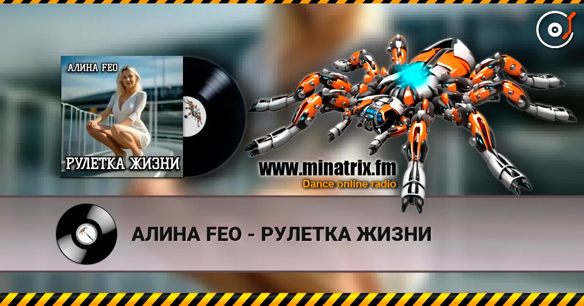 АЛИНА FEO - РУЛЕТКА ЖИЗНИ online in hoher Qualität hören | Minatrix.FM