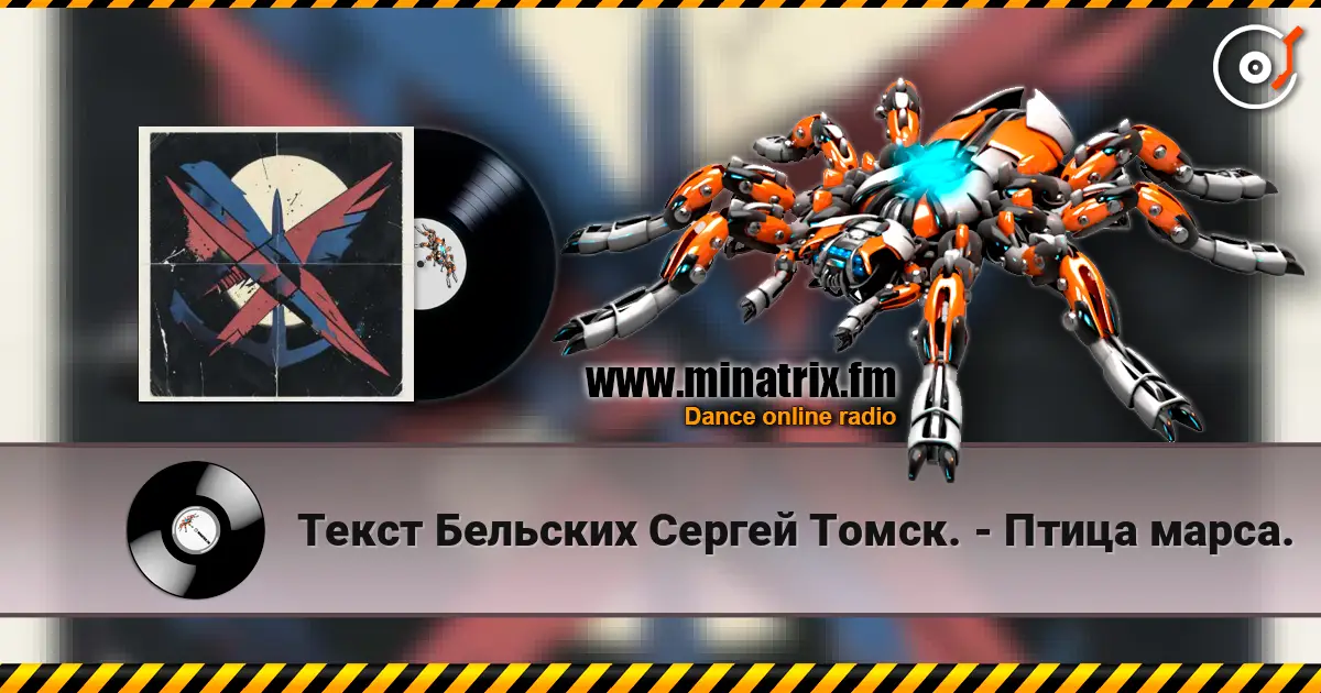 Текст Бельских Сергей Томск. - Птица марса. online in hoher Qualität hören | Minatrix.FM