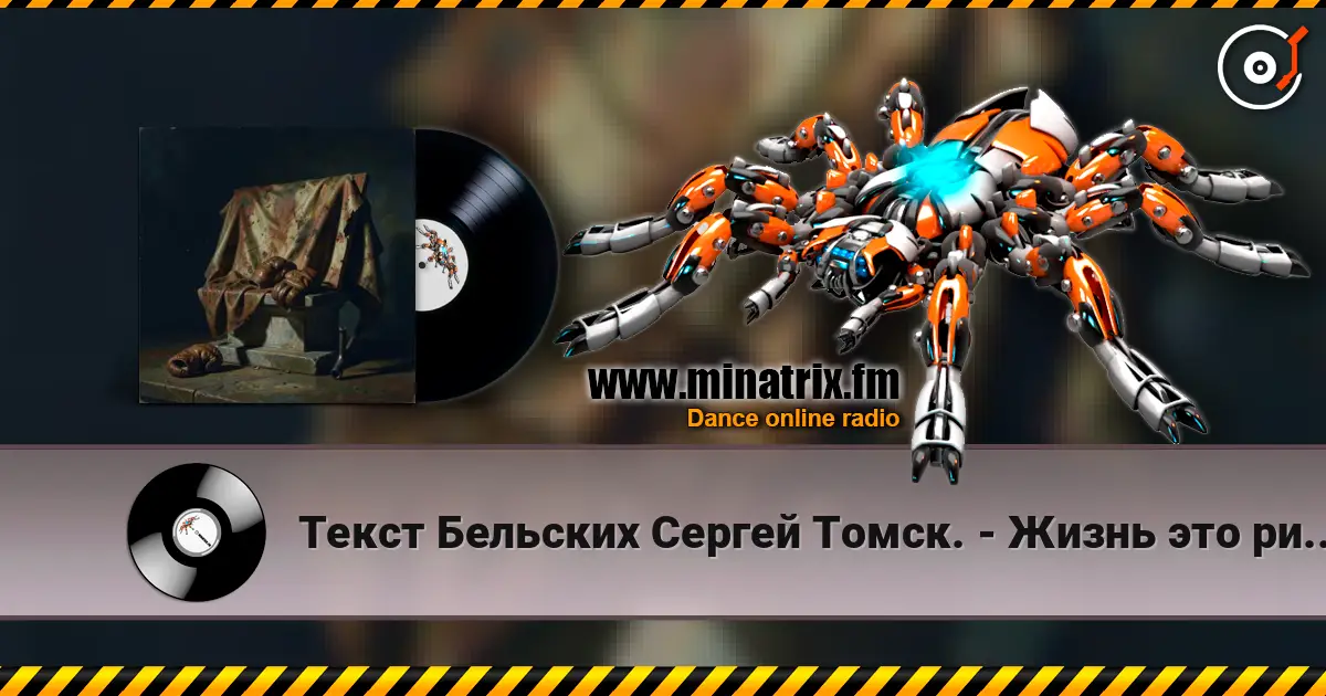 Текст Бельских Сергей Томск. - Жизнь это ринг. online in hoher Qualität hören | Minatrix.FM