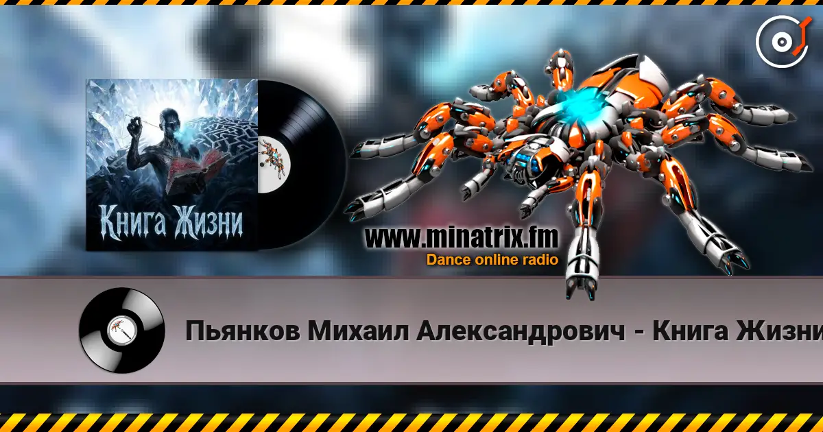 Пьянков Михаил Александрович - Книга Жизни online in hoher Qualität hören | Minatrix.FM