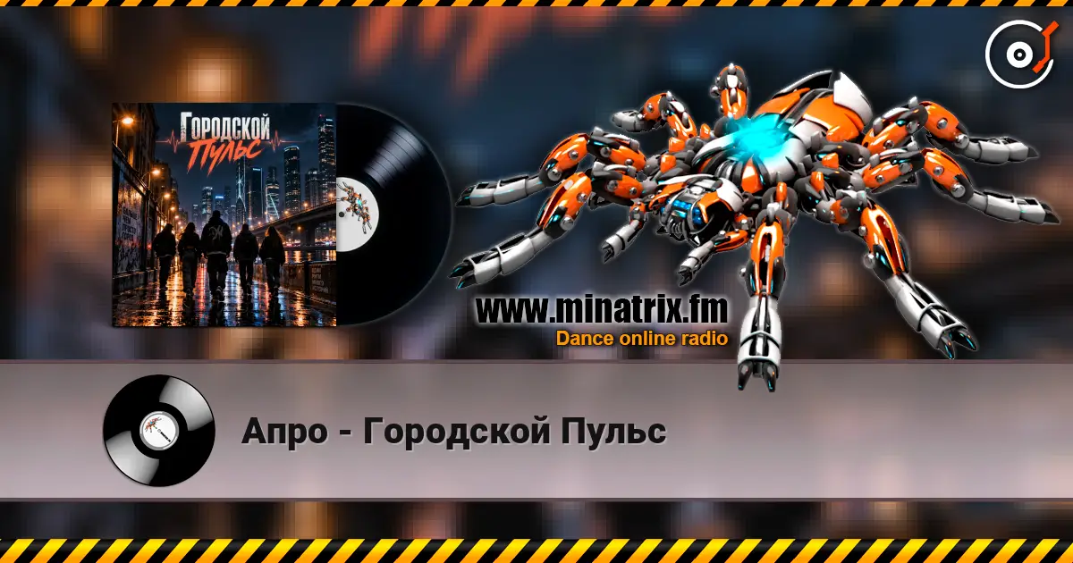 Апро - Городской Пульс online in hoher Qualität hören | Minatrix.FM