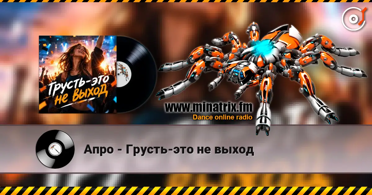 Апро - Грусть-это не выход online in hoher Qualität hören | Minatrix.FM