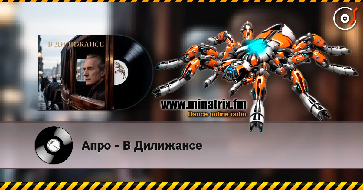 Апро - В Дилижансе online in hoher Qualität hören | Minatrix.FM