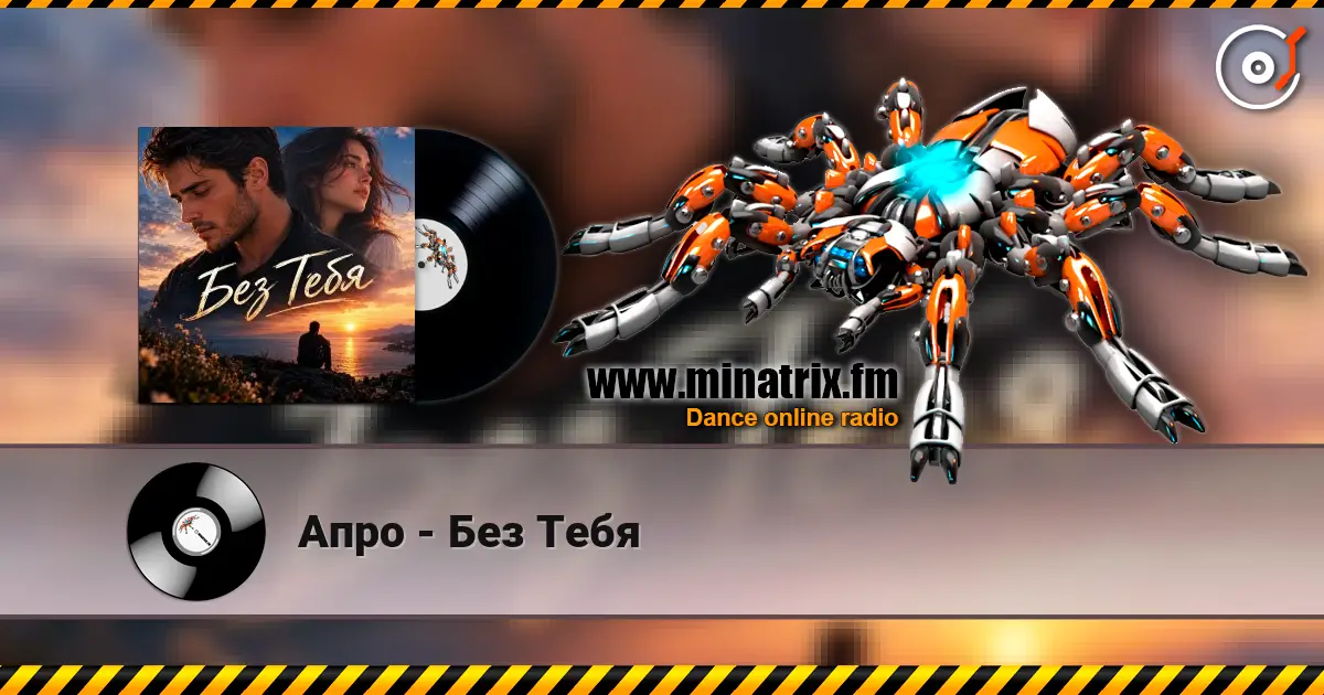 Апро - Без Тебя online in hoher Qualität hören | Minatrix.FM