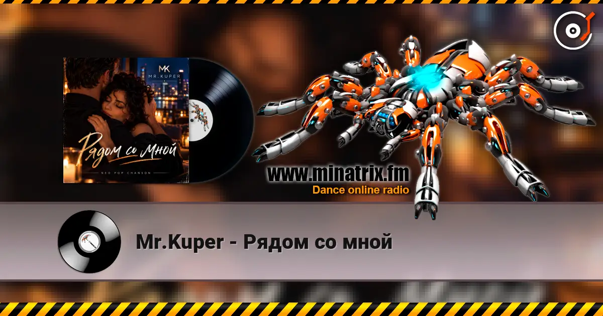 Mr.Kuper - Рядом со мной online in hoher Qualität hören | Minatrix.FM