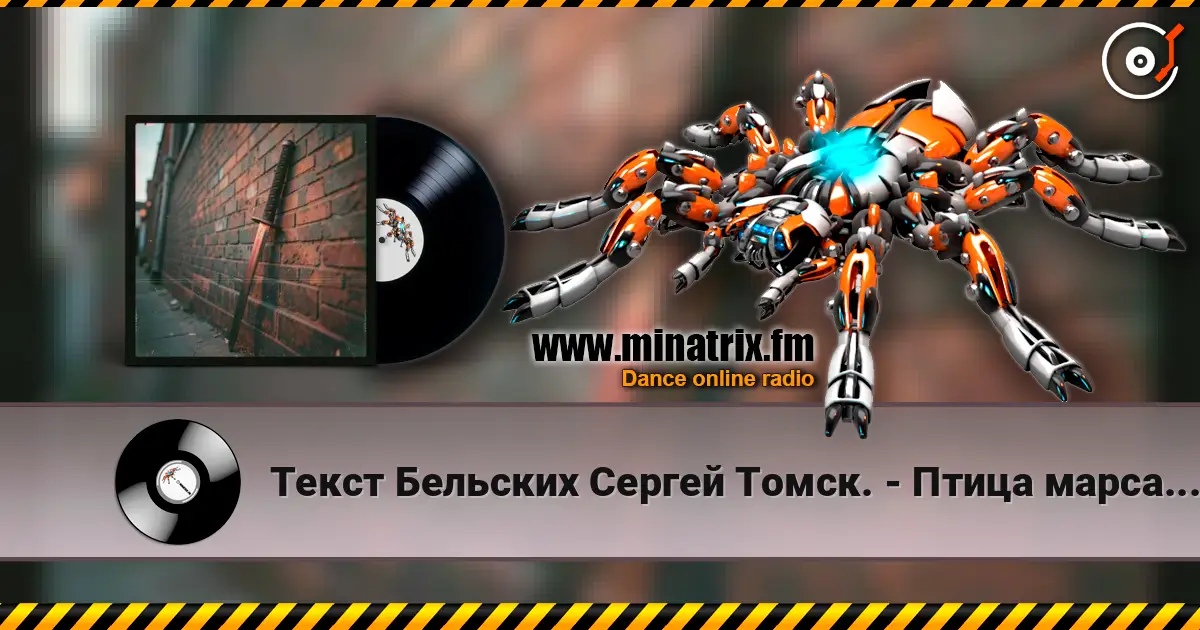 Текст Бельских Сергей Томск. - Птица марса.Rap Remix online in hoher Qualität hören | Minatrix.FM