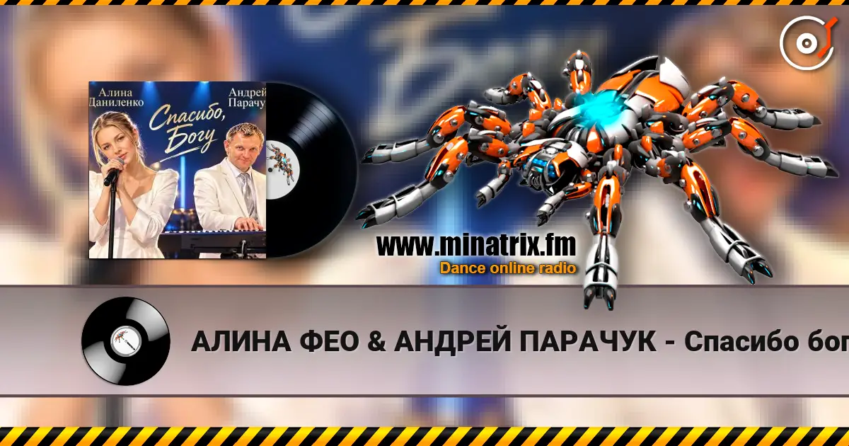 АЛИНА ФЕО & АНДРЕЙ ПАРАЧУК - Спасибо богу (concert version) online in hoher Qualität hören | Minatrix.FM