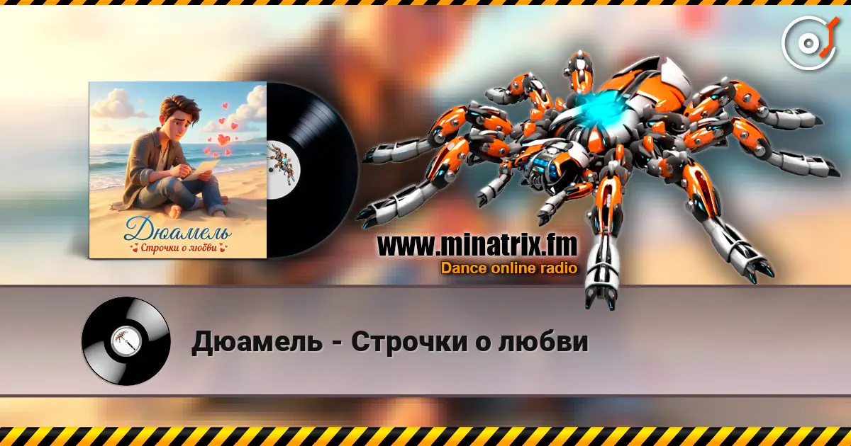 Дюамель - Строчки о любви online in hoher Qualität hören | Minatrix.FM
