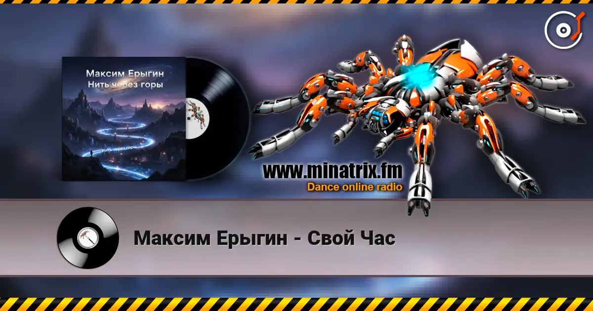Максим Ерыгин - Свой Час online in hoher Qualität hören | Minatrix.FM