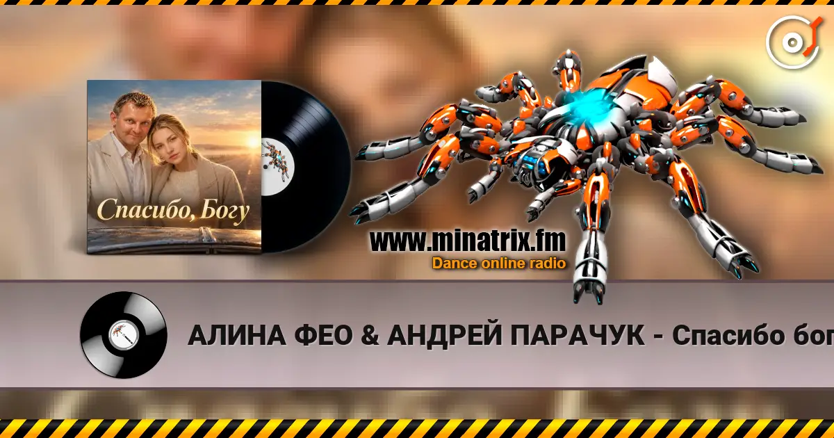 АЛИНА ФЕО & АНДРЕЙ ПАРАЧУК - Спасибо богу online in hoher Qualität hören | Minatrix.FM