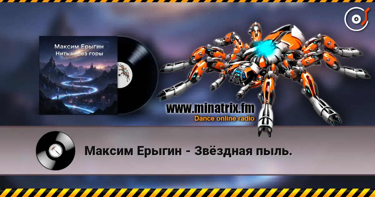 Максим Ерыгин - Звёздная пыль. online in hoher Qualität hören | Minatrix.FM