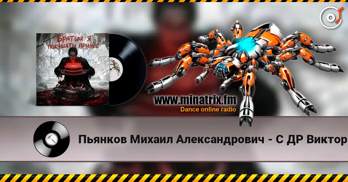 Пьянков Михаил Александрович - С ДР Виктор Прог online in hoher Qualität hören | Minatrix.FM
