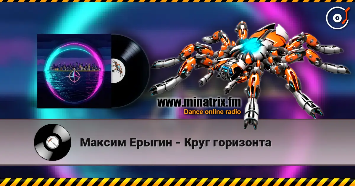 Максим Ерыгин - Круг горизонта online in hoher Qualität hören | Minatrix.FM