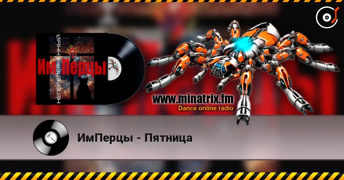 ИмПерцы - Пятница online in hoher Qualität hören | Minatrix.FM