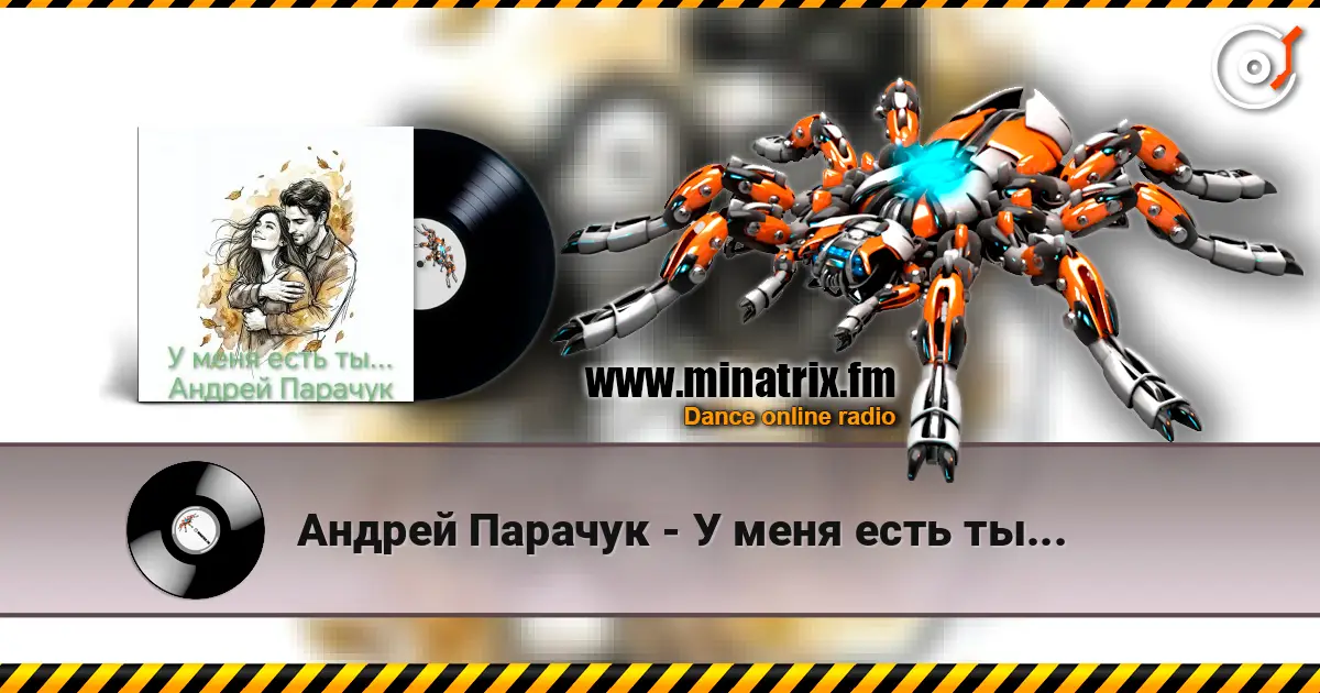 Андрей Парачук - У меня есть ты... online in hoher Qualität hören | Minatrix.FM