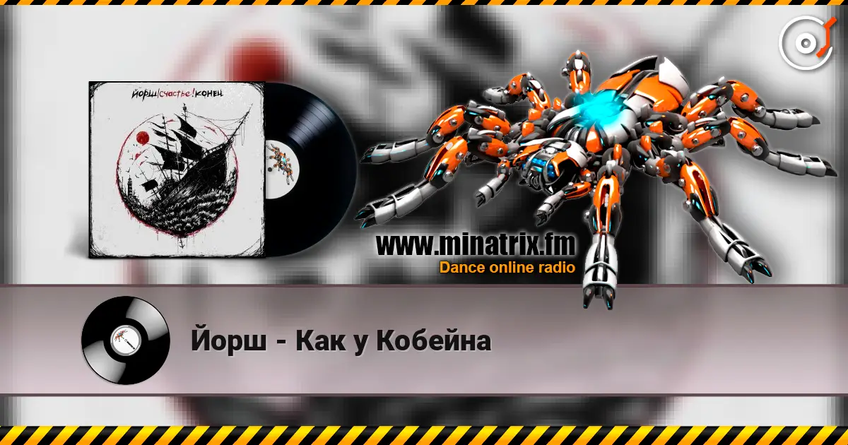 Йорш - Как у Кобейна online in hoher Qualität hören | Minatrix.FM