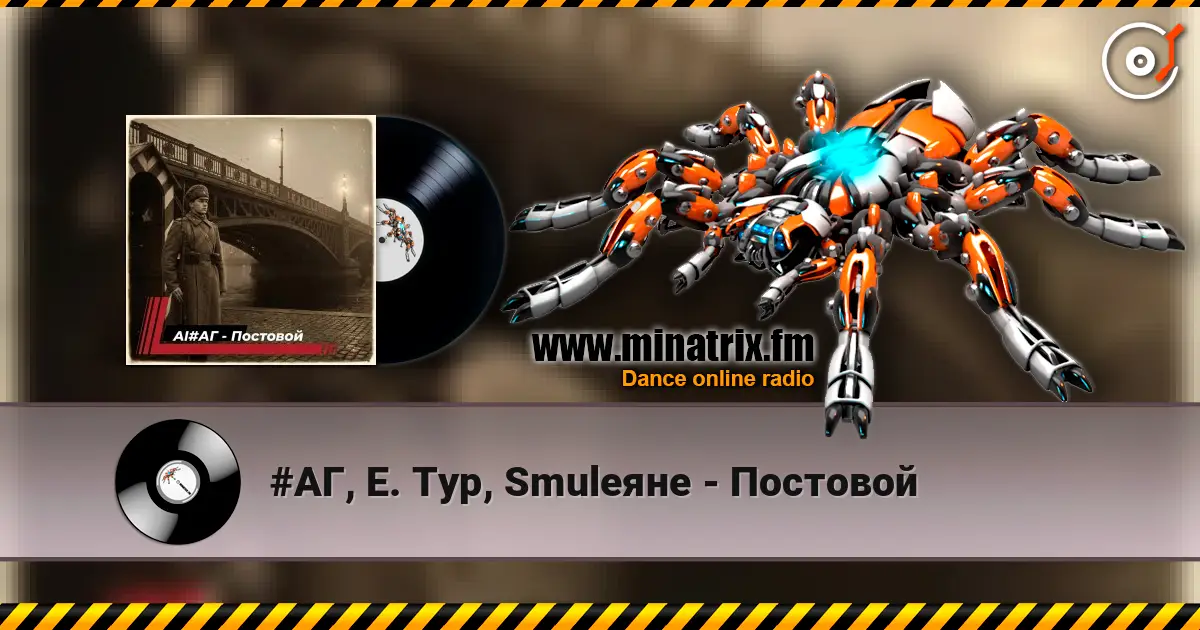 #АГ, Е. Тур, Smuleяне - Постовой online in hoher Qualität hören | Minatrix.FM