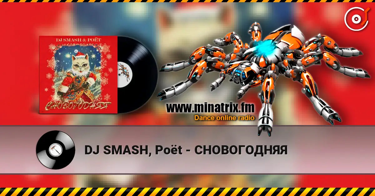 DJ SMASH, Poёt - СНОВОГОДНЯЯ online in hoher Qualität hören | Minatrix.FM