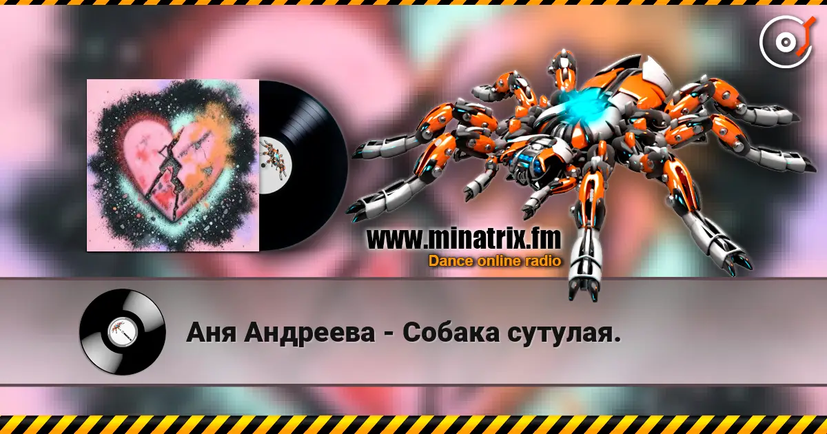 Аня Андреева - Собака сутулая. online in hoher Qualität hören | Minatrix.FM