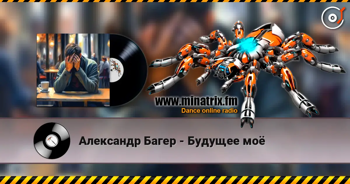 Александр Багер - Будущее моё online in hoher Qualität hören | Minatrix.FM