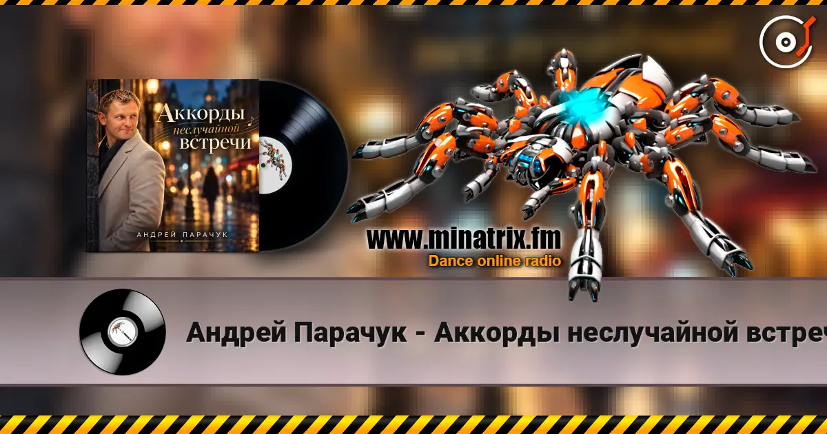 Андрей Парачук - Аккорды неслучайной встречи online in hoher Qualität hören | Minatrix.FM