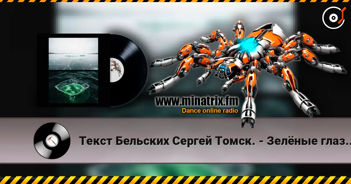 Текст Бельских Сергей Томск. - Зелёные глаза.80s style online in hoher Qualität hören | Minatrix.FM