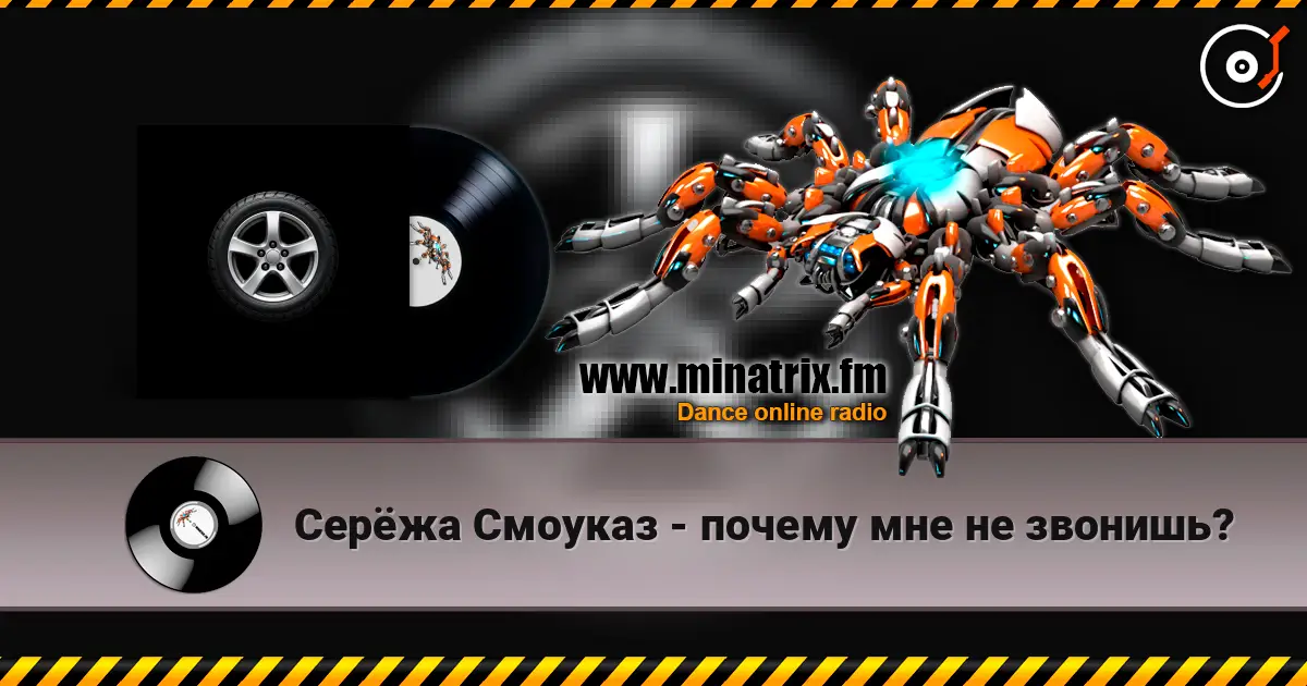 Серёжа Смоуказ - почему мне не звонишь? online in hoher Qualität hören | Minatrix.FM