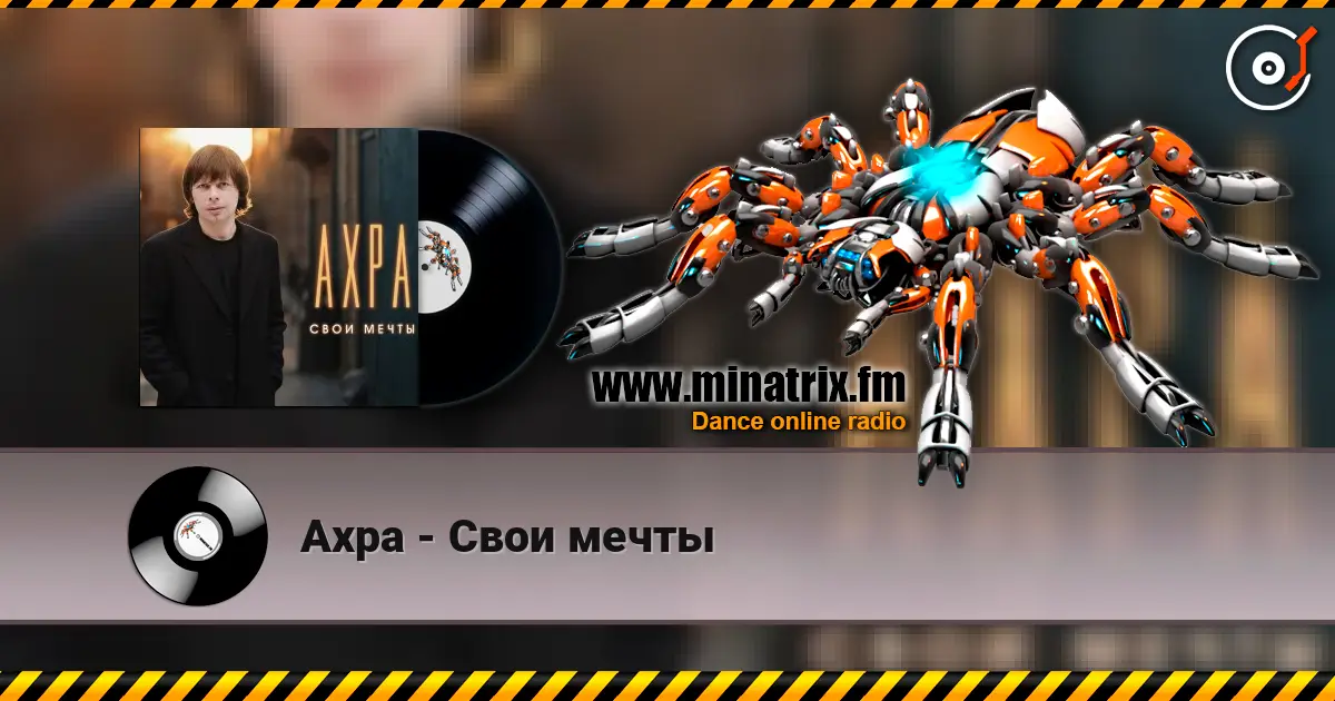 Ахра - Свои мечты online in hoher Qualität hören | Minatrix.FM