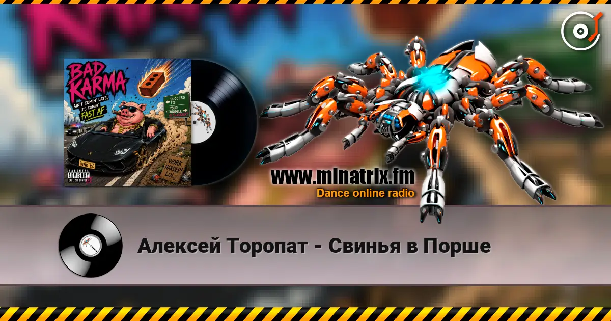 Алексей Торопат - Свинья в Порше online in hoher Qualität hören | Minatrix.FM